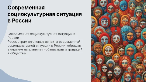 Современная социокультурна ситуация в России