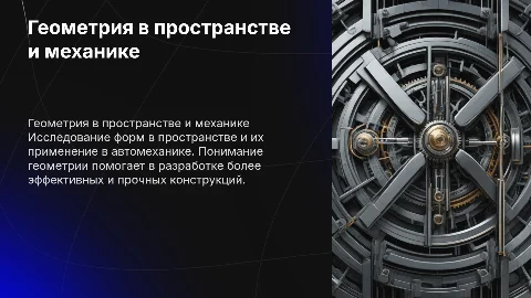 Геометрия - формы в пространстве и автомеханике