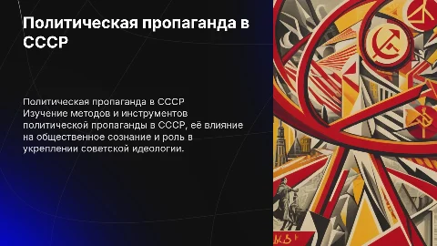 Презентация о политической пропаганде в СССР для 9 класса
