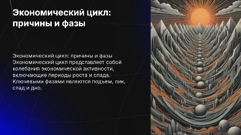 экономический цикл: причины,фазы,виды