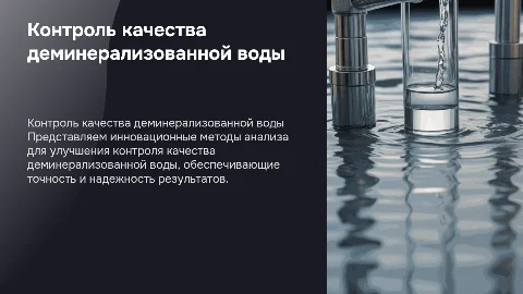 Внедрение новых методов анализов для контроля качества воды