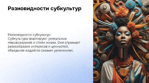 Разновидности субкультур
