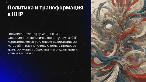 Современная политическая ситуация в КНР: авторитаризм и трансформация