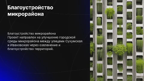 Благоустройство и озеленение микрорайона Сухумская и Ивановская