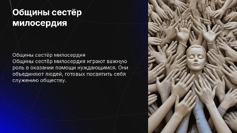 Общины сестёр милосердия