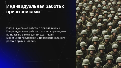 Индивидуальная работа с военнослужащими армии России