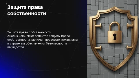 Защита права собственности