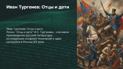 тургенев отцы и дети