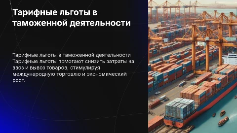 тарифные льготы в сфере таможенной деятельности