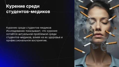 распространённость курения среди студентов-медиков