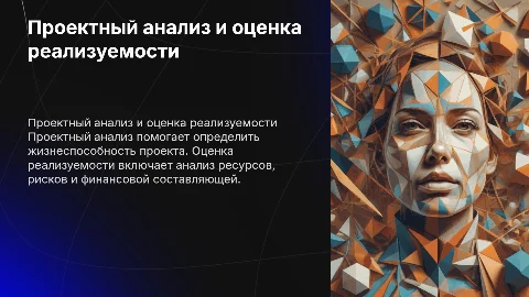 проектный анализ. оценка реализуемости проекта