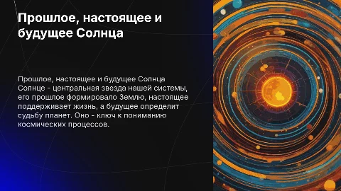 «ПРОШЛОЕ, НАСТОЯЩЕЕ, БУДУЩЕЕ СОЛНЦА»