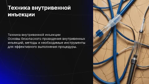 Техника внутривенной инъекции