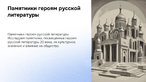 памятники литературных героев России 20 века