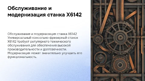 Техническое обслуживание и ремонт станка Х6142: презентация