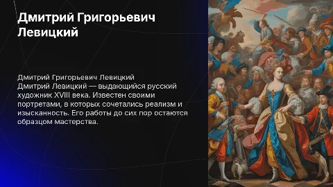 Дмитрий Григорьевич Левицкий