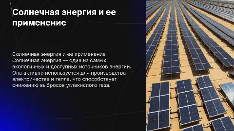 Солнечная энергия и ее использование: Презентация Эвелины Перминовой
