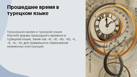 Прошедшее время в турецком — Geçmiş Zaman (-dı/di/du/dü)