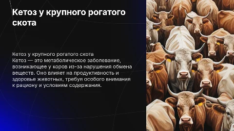Кетоз у крупного рогатого скота