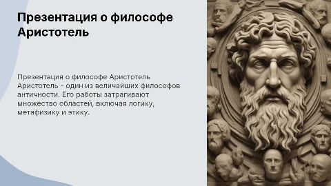 Презентация о философе Аристотель