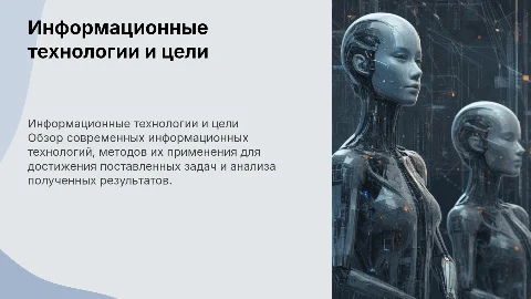 Виды информационных технологий и методы достижения целей