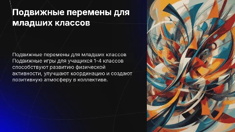 Подвижные перемены: игры для младших классов