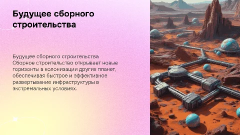 Перспективы сборного строительства в условиях колонизации