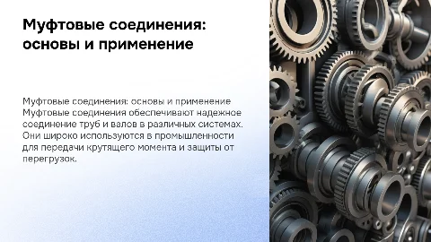 Муфтовые соединения