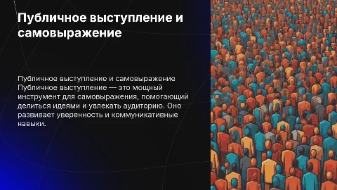 публичное выступление как способ самовыражения