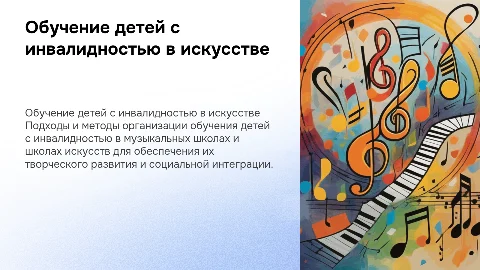 Организация обучения детей с инвалидностью в школе искусств