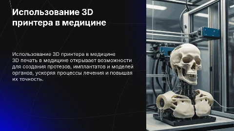 использование 3D принтера в медицине