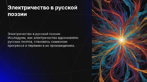 Электричество в творчестве русских поэтов"
