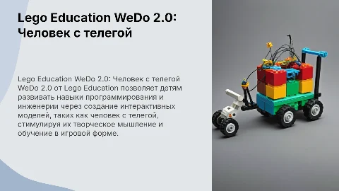 Lego education Wedo 2.0 человек с телегой