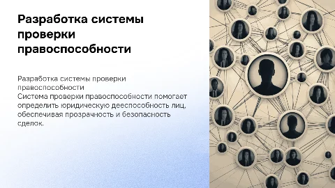 Разработка системы проверки правоспособности лиц