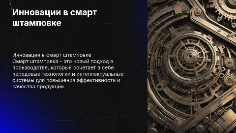 смарт штамповка