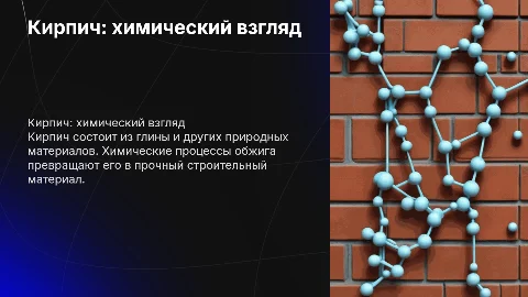 кирпич взглядом химии