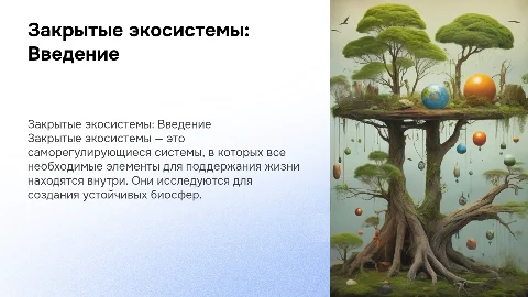 Закрытые экосистемы