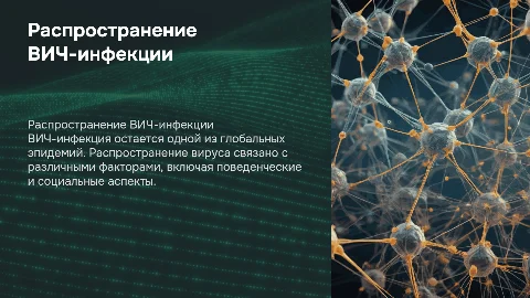Презентация на тему распространения ВИЧ-инфекции