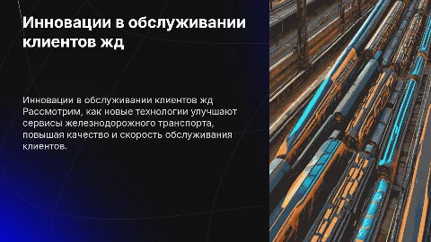 Инновационные технологии для улучшения сервиса в ж/д