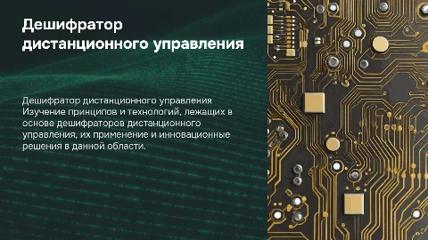 дешифратор дистанционного управления