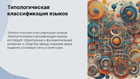 Типологическая классификация языков