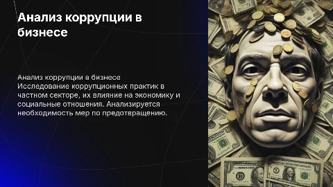 Анализ коррупционных явлений в негосударственной сфере