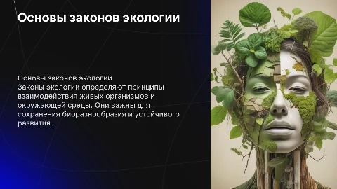 законы экологии