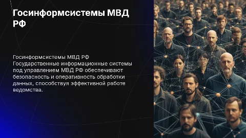 Государственные информационные системы МВД РФ: роль и значение