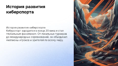 История развития киберспорта