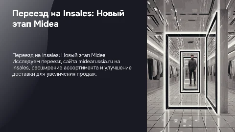Создание нового сайта интернет-магазина Midea на Insales