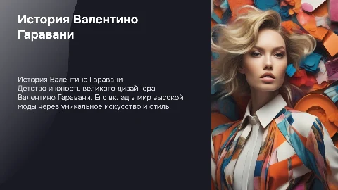 Презентация о дизайнере Валентино Гаравани: искусство и жизнь