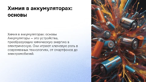 химия в аккумуляторе