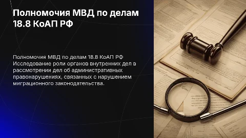 Полномочия органов внутренних дел по делам 18.8 КоАП РФ