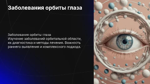 Заболевания орбиты глаза